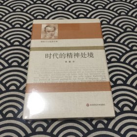时代的精神处境（雅斯贝尔斯著作集）