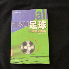 亚洲足球十强完全指南