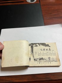 连环画《飞雪迎春》上