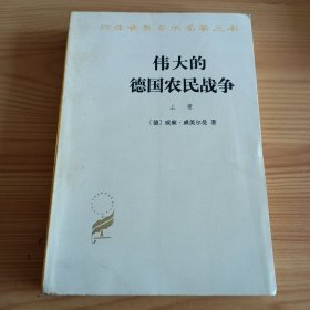 《伟大的德国农民战争》上册【封底有折痕。品如图，所有图片都是实物拍摄】