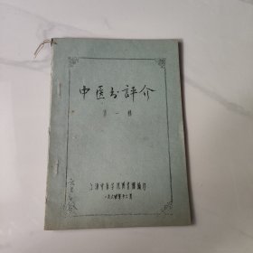 中医书评介 第一辑
