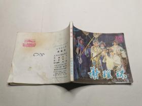 连环画：谢瑶环