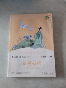 快乐读书吧田螺姑娘中国民间故事精选人教版配合统编语文“快乐读书吧”栏目同步使用五年级上册