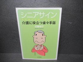 シニアサイン―介護に役立つ楽々手話 手语 手话