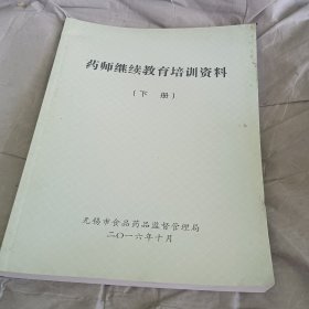 药师継续教育培训资料 下册