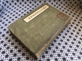 1961年，中国科学院出版社刊--【中国古代宗教与神话考】---大32开 有水迹及虫蛀 一巨厚册全 慎拍 品具体见图及描述