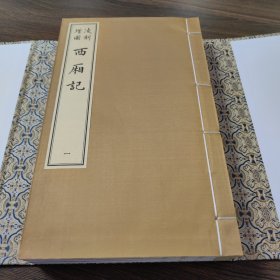 凌刻增图西厢记(全三册)(版刻雅韵丛刊)