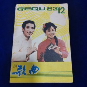 歌曲1983.12