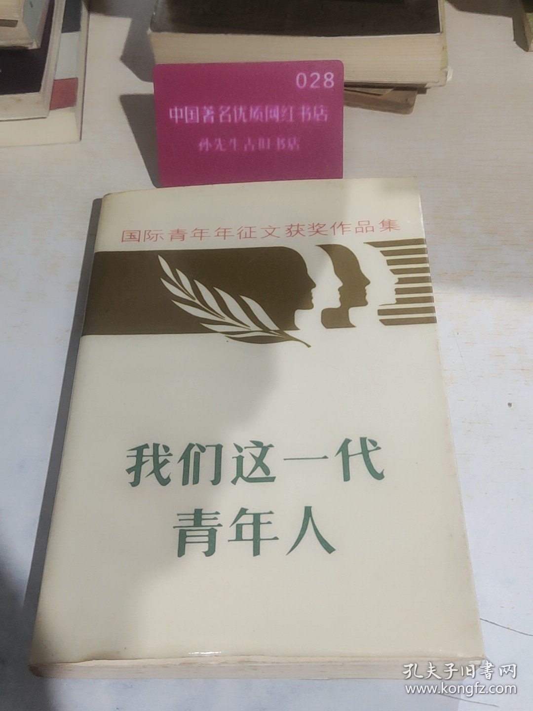 我们这一代青年人