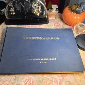 辽南地震区恢复建设资料汇编，裂图二不影响观看建议慎拍