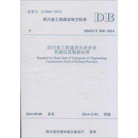 四川省工程建设从业企业资源信息数据标准