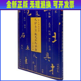 宋元秘本丛书：元钞本翠微先生北征录