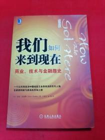 我们如何来到现在：商业、技术与金融趣史