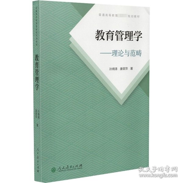 普通高等教育国家级规划教材 教育管理学—理论与范畴