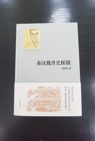秦汉魏晋史探微（百年诞辰纪念版）