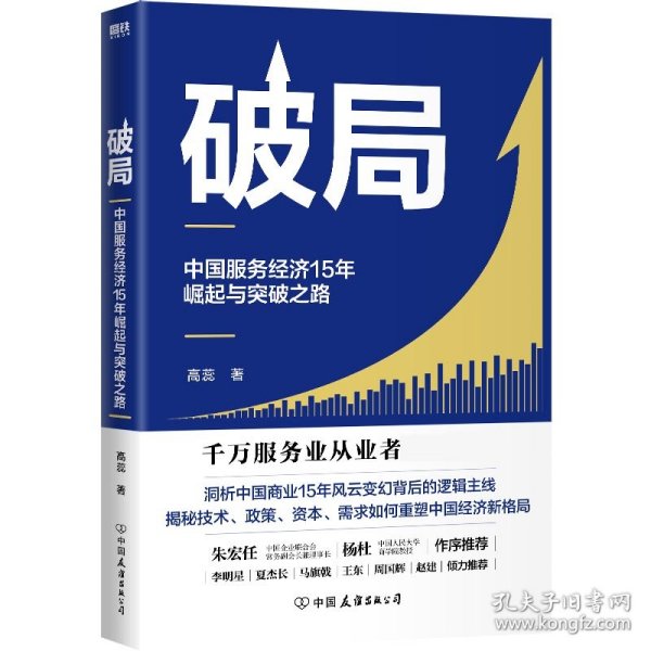 破局:中国服务经济15年崛起与突破之路