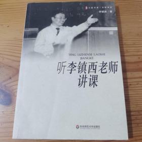 听李镇西老师讲课