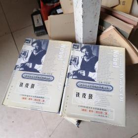 获诺贝尔文学奖精品典藏文库：铁皮鼓
上下
（1999年诺贝尔文学奖获得者），