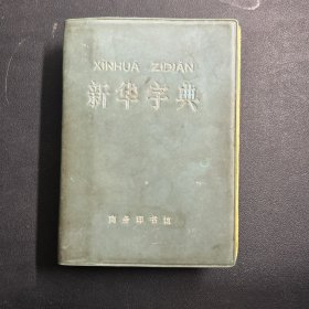 新华字典（1971年修订重排本）  一版一印  品相还行！