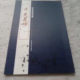 《汉史晨碑》历代碑帖精粹 16开 j5zx1