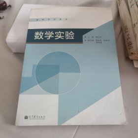 高等学校教材数学实验