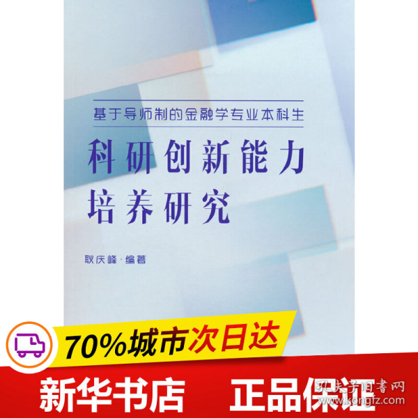 基于导师制的金融学专业本科生科研创新能力培养研究