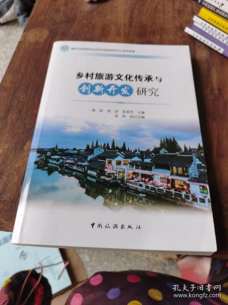 南开大学休闲农业与乡村旅游研究中心系列成果：乡村旅游文化传承与创新开发研究