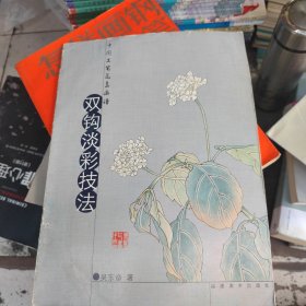 中国工笔花鸟画谱丛书：双钩淡彩技法