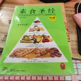 素食圣经：中华素食协会指定必读书