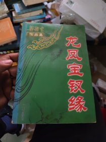 龙凤宝钗缘