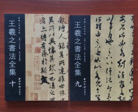 王羲之书法全集9册、10册（2本合售）