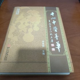 平湖中医菁华