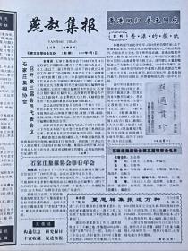 《燕赵集报》复刊号