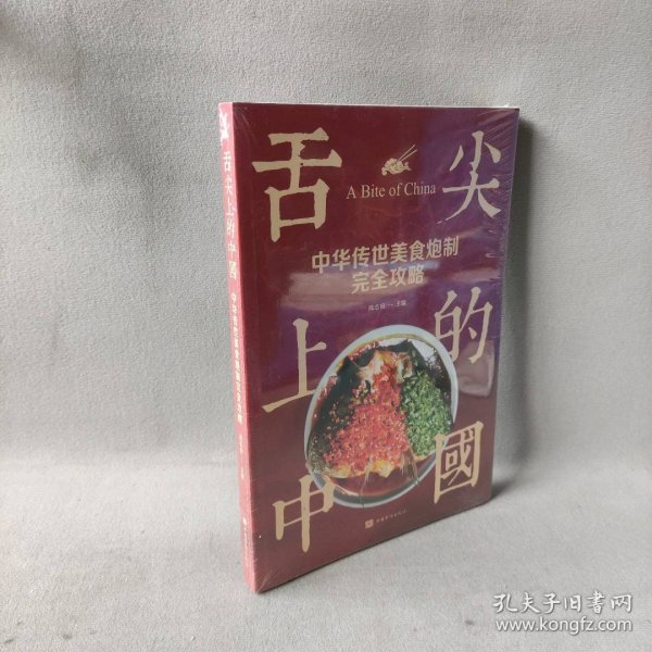 舌尖上的中国：中华传世美食炮制完全攻略