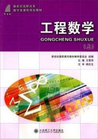工程數(shù)學(上)(數(shù)學類)9787561173756