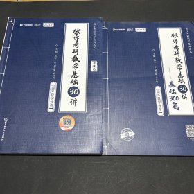 张宇2024考研数学基础30讲+300题（高数分册）书课包 启航教育 适用于数学一二三