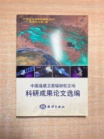 中国遥感卫星辐射校正场科研成果论文选编