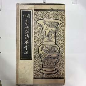 民国字帖 旧拓李北海法华寺碑 上海古今书店印行