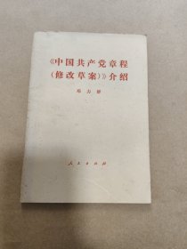 《中国共产党章（修改草案）》介绍