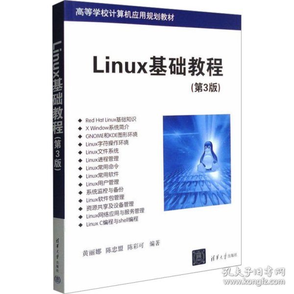 高等学校计算机应用规划教材：Linux基础教程（第3版）