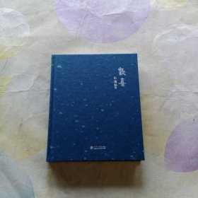 歡喜 劉燦銘 河海大學(xué)出版社