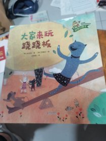 大家来玩跷跷板