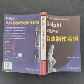 Delphi高级界面特效制作百例