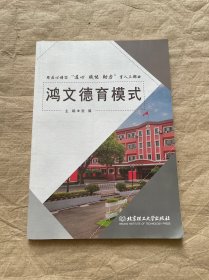 鸿文德育模式