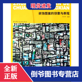 裝飾圖案的創(chuàng)意與表現(xiàn) 9787506443593