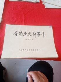 香港历史新篇章（彩色三本）