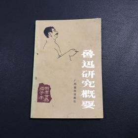 鲁迅研究概要