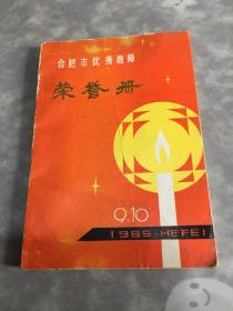 合肥市优秀教师荣誉册（1985年9月）