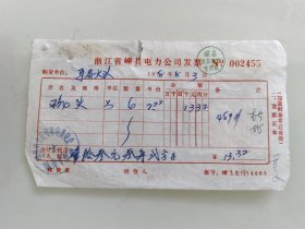 浙江省嵊县电力公司发票（备注，库存几张，填写内容畧不同，随机发货）