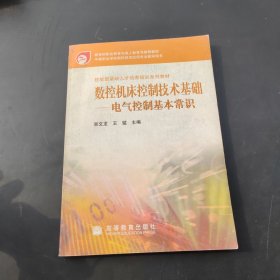 數(shù)控機床控制技術(shù)基礎(chǔ).電氣控制基本常識